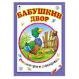 russische bücher: Коваль Т. - Бабушкин двор
