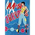 russische bücher: Проскурякова О. М. - Моя анкета "Super-girl"