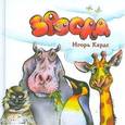 russische bücher: Карде Игорь - Зоосад