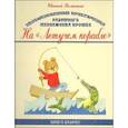 russische bücher: Колкотин Евгений Александрович - Необыкновенные приключения разумного медвежонка Прошки. В 3 книгах. Книга 2. На "Летучем корабле"