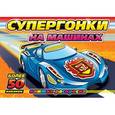 russische bücher:  - Книжка-раскраска. Более 50 наклеек. Супергонки на машинах