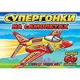 russische bücher:  - Супергонки на самолетах