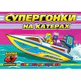 russische bücher:  - Супергонки на катерах