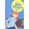 russische bücher: Етоев Александр - Уля Ляпина,супердевочка с нашего двора