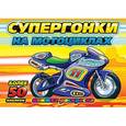 russische bücher:  - Супергонки на мотоциклах