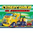 russische bücher:  - Супергонки на грузовиках