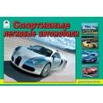 russische bücher:  - Спортивные легковые автомобили