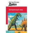 russische bücher: Артур Конан Дойл - Затерянный мир