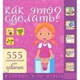russische bücher: Хомич Е.О. - Как это сделать? 555 самоучителей для девочек