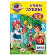 russische bücher: А.В. Пономарева - Учим буквы: для детей 3-4 лет