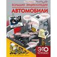 russische bücher: Ликсо В.В., Мерников А.Г. - Большая энциклопедия. Автомобили