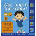 russische bücher: Хомич Е.О. - Как это сделать? 555 самоучителей для мальчиков
