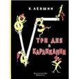 russische bücher: Левшин В. - Три дня в Карликании