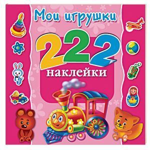 russische bücher: Виноградова Е. - Мои игрушки