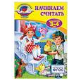 russische bücher: Т.Ю. Болтенко - Начинаем считать: для детей 3-4 лет