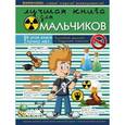 russische bücher:   - Лучшая книга для мальчиков