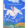 russische bücher: Петрова С.В. - Мечта Агаты