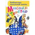 russische bücher: Маршак С.Я. - Мистер Твистер