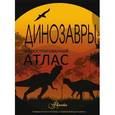 russische bücher:   - Иллюстрированный атлас. Динозавры