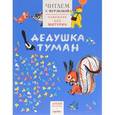 russische bücher: Чуковский К.,Биллоу Э.,Матвеева Н. и др. - Дедушка туман. Читаем с Мурзилкой