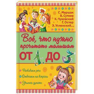 russische bücher: Маршак С.Я. - Все, что нужно прочитать малышам от 1 до 3