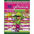 russische bücher:   - Самая нужная книга для современных девчонок
