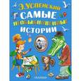 russische bücher: Успенский Э.Н. - Самые необыкновенные истории