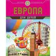 russische bücher: Андрианова Н.А. - Европа для детей (от 6 до 12 лет)