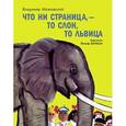 russische bücher: Маяковский В. - Что ни страница, - то слон, то львица
