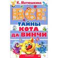 russische bücher: Матюшкина К. - Все тайны Кота да Винчи