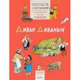 russische bücher: Воскресенская З.,Островская Э. и др. - Диван Диваныч. Читаем с Мурзилкой