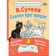russische bücher: Сутеев В.Г. - Сказки про зверят