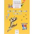 russische bücher: Кузьмин Л.,Токмакова И.,Хотомская В. и др. - Счастливого пути! Читаем с Мурзилкой