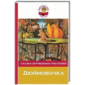 russische bücher:  - Дюймовочка. Сказки зарубежных писателей