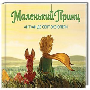 russische bücher: Антуан де Сент-Экзюпери - Маленький принц