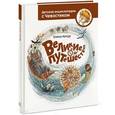 russische bücher: Качур Е. - Великие путешествия. Детские энциклопедии с Чевостиком