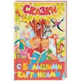 russische bücher:  - Сказки с большими картинками
