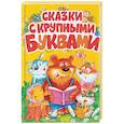 russische bücher:  - Сказки с крупными буквами