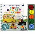 russische bücher: Хинтон С. - Давай играть в шнурочки! Едем, плывём, летим!