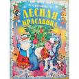 russische bücher: Комзалова Т.А. - Лесная красавица. Новогодние сказки