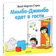 russische bücher: Стрид Я. М. - Мимбо-Джимбо едет в гости