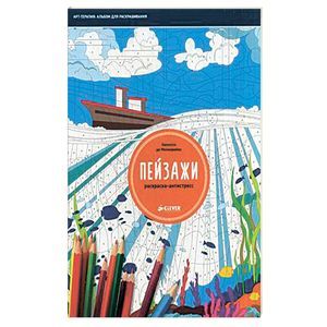 russische bücher: Монморийон К. - Раскраска-антистресс. Пейзажи