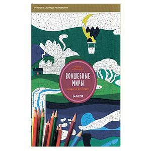 russische bücher: Монморийон К. - Раскраска-антистресс. Волшебные миры