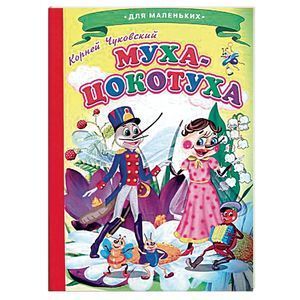 russische bücher: Чуковский К. - Муха-Цокотуха