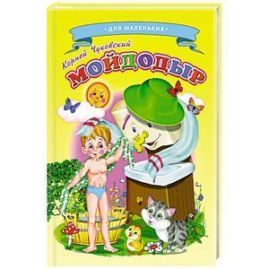 russische bücher: Чуковский К. - Мойдодыр