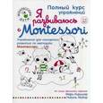 russische bücher: Киршнер М. - Я развиваюсь с Montessori