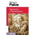 russische bücher: Франсуа Рабле - Гаргантюа и Пантагрюэль