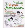 russische bücher: Эррманн Э. - Я учусь с Montessori