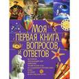 russische bücher: Ратто С. - Моя первая книга вопросов и ответов