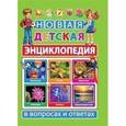 russische bücher: Скиба Т.В. - Новая детская энциклопедия в вопросах и ответах